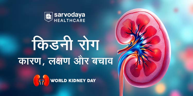 किडनी रोग (Kidney disease): कारण, लक्षण और बचाव