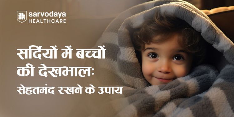 सर्दियों में बच्चों की देखभाल: सेहतमंद रखने के उपाय