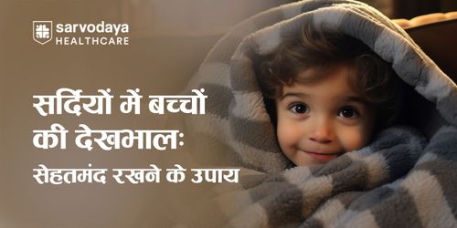 सर्दियों में बच्चों की देखभाल: सेहतमंद रखने के उपाय